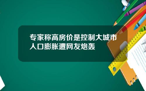 专家称高房价是控制大城市人口膨胀遭网友炮轰
