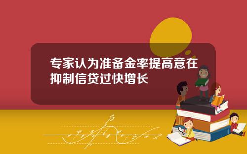 专家认为准备金率提高意在抑制信贷过快增长