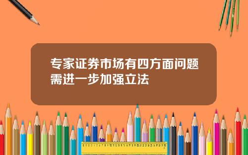 专家证券市场有四方面问题需进一步加强立法