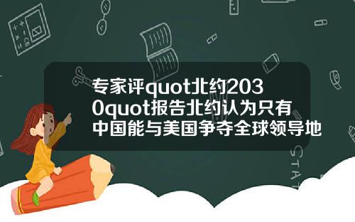 专家评quot北约2030quot报告北约认为只有中国能与美国争夺全球领导地位