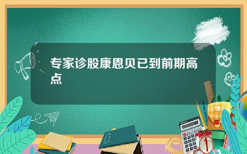 专家诊股康恩贝已到前期高点