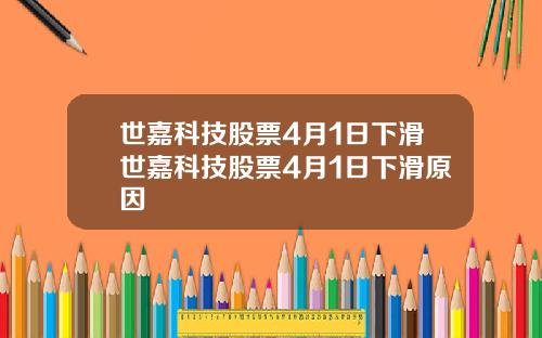 世嘉科技股票4月1日下滑世嘉科技股票4月1日下滑原因
