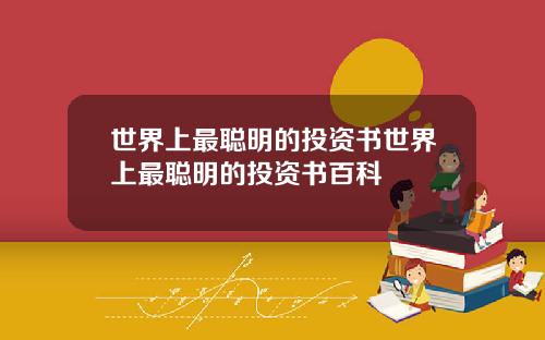 世界上最聪明的投资书世界上最聪明的投资书百科