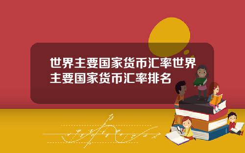 世界主要国家货币汇率世界主要国家货币汇率排名