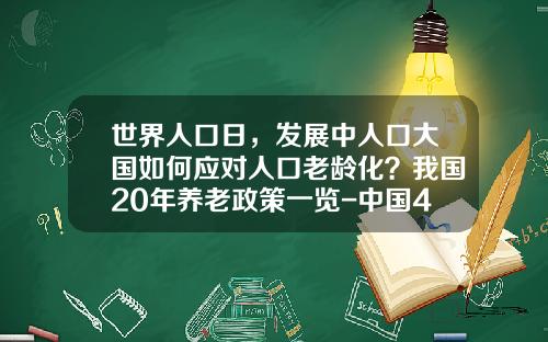 世界人口日，发展中人口大国如何应对人口老龄化？我国20年养老政策一览-中国40岁一下人口是多少