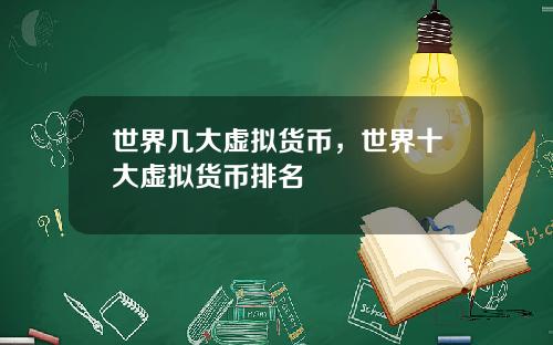 世界几大虚拟货币，世界十大虚拟货币排名