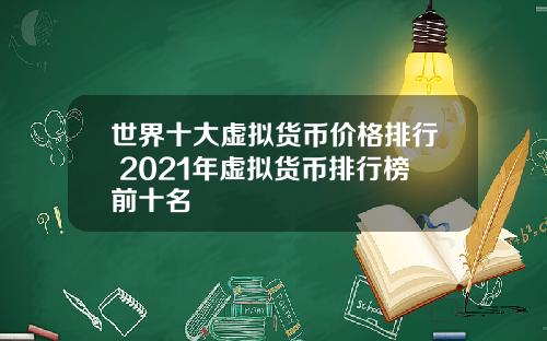 世界十大虚拟货币价格排行 2021年虚拟货币排行榜前十名