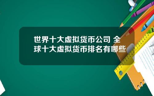 世界十大虚拟货币公司 全球十大虚拟货币排名有哪些