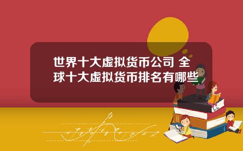 世界十大虚拟货币公司 全球十大虚拟货币排名有哪些