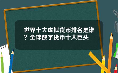 世界十大虚拟货币排名是谁？全球数字货币十大巨头