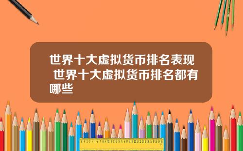 世界十大虚拟货币排名表现 世界十大虚拟货币排名都有哪些
