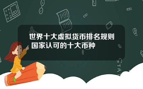 世界十大虚拟货币排名规则 国家认可的十大币种