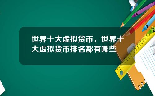 世界十大虚拟货币，世界十大虚拟货币排名都有哪些