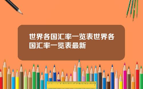 世界各国汇率一览表世界各国汇率一览表最新