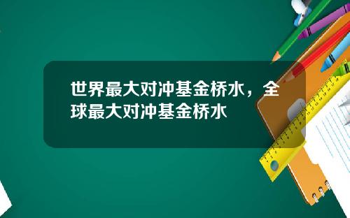 世界最大对冲基金桥水，全球最大对冲基金桥水