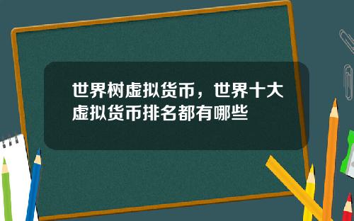 世界树虚拟货币，世界十大虚拟货币排名都有哪些