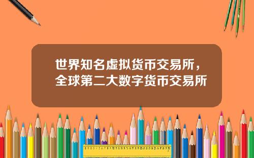 世界知名虚拟货币交易所,全球第二大数字货币交易所