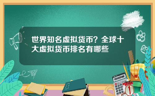 世界知名虚拟货币?全球十大虚拟货币排名有哪些