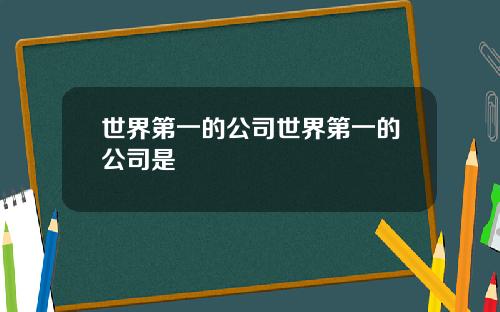 世界第一的公司世界第一的公司是