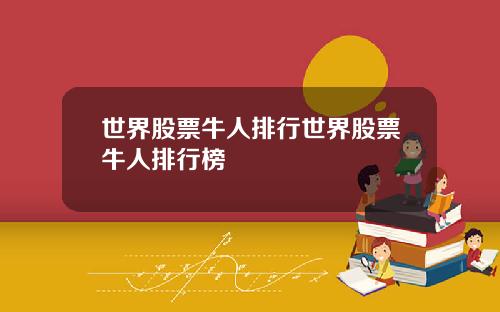 世界股票牛人排行世界股票牛人排行榜