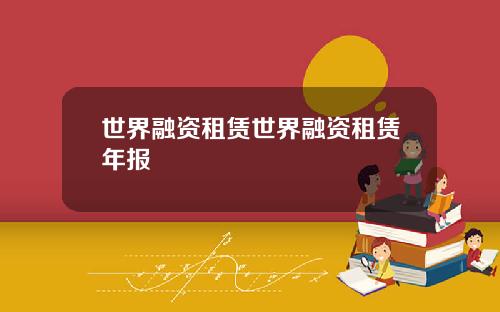 世界融资租赁世界融资租赁年报