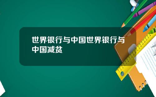 世界银行与中国世界银行与中国减贫
