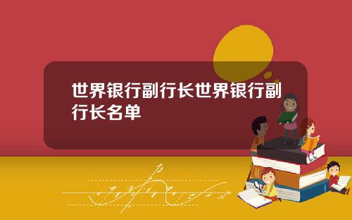 世界银行副行长世界银行副行长名单