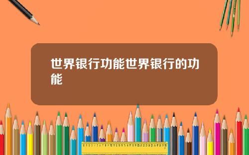 世界银行功能世界银行的功能