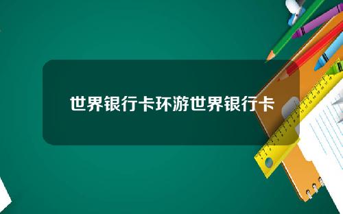 世界银行卡环游世界银行卡