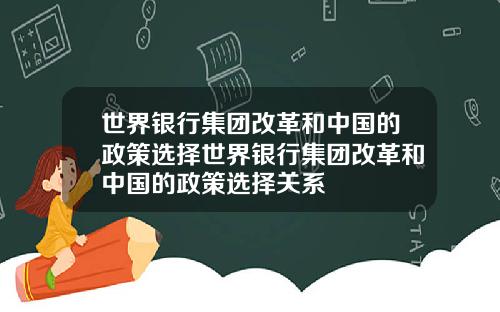 世界银行集团改革和中国的政策选择世界银行集团改革和中国的政策选择关系