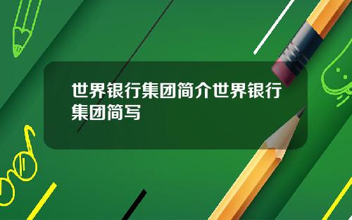 世界银行集团简介世界银行集团简写