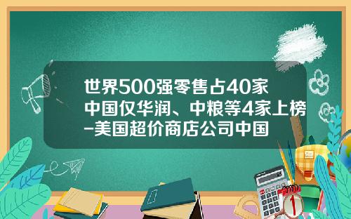 世界500强零售占40家中国仅华润、中粮等4家上榜-美国超价商店公司中国