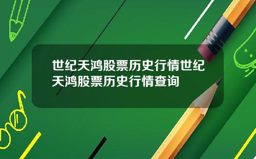 世纪天鸿股票历史行情世纪天鸿股票历史行情查询