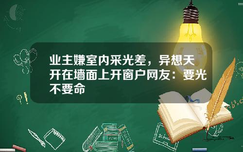业主嫌室内采光差,异想天开在墙面上开窗户网友:要光不要命