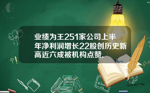 业绩为王251家公司上半年净利润增长22股创历史新高近六成被机构点赞.