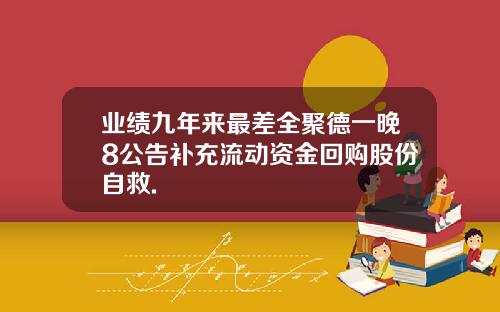 业绩九年来最差全聚德一晚8公告补充流动资金回购股份自救.