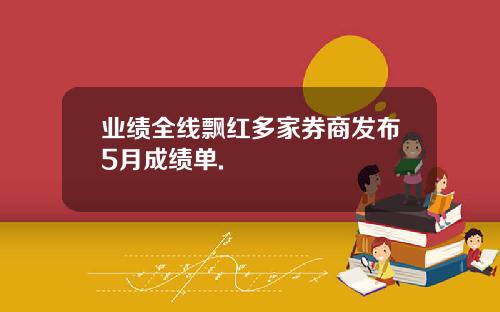 业绩全线飘红多家券商发布5月成绩单.