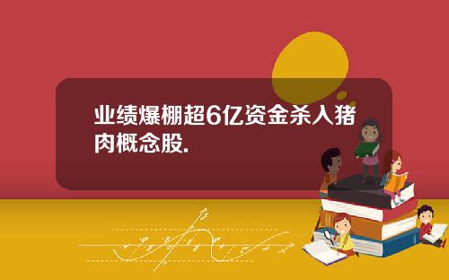 业绩爆棚超6亿资金杀入猪肉概念股.