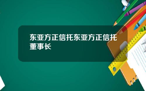 东亚方正信托东亚方正信托董事长