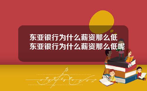 东亚银行为什么薪资那么低东亚银行为什么薪资那么低呢