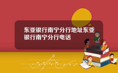 东亚银行南宁分行地址东亚银行南宁分行电话