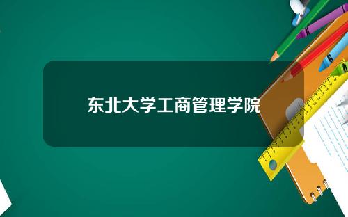 东北大学工商管理学院