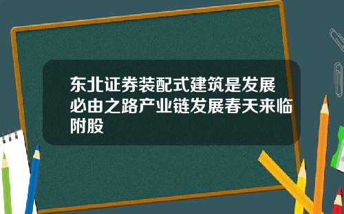 东北证券装配式建筑是发展必由之路产业链发展春天来临附股