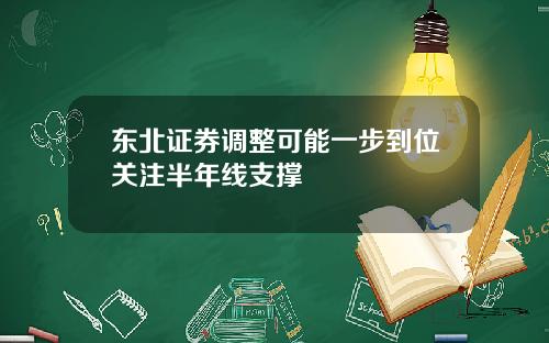 东北证券调整可能一步到位关注半年线支撑