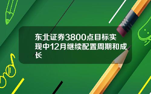 东北证券3800点目标实现中12月继续配置周期和成长