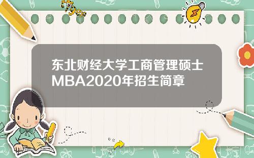 东北财经大学工商管理硕士MBA2020年招生简章