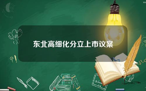 东北高细化分立上市议案