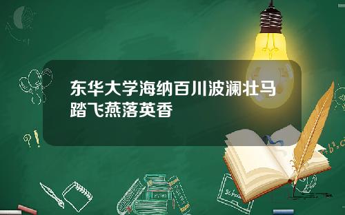 东华大学海纳百川波澜壮马踏飞燕落英香