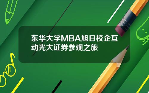 东华大学MBA旭日校企互动光大证券参观之旅