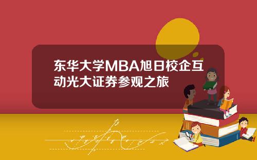东华大学MBA旭日校企互动光大证券参观之旅